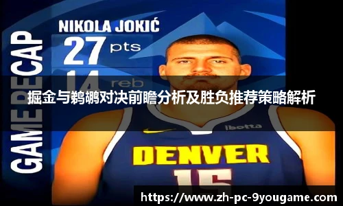 掘金与鹈鹕对决前瞻分析及胜负推荐策略解析
