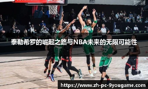 泰勒希罗的崛起之路与NBA未来的无限可能性