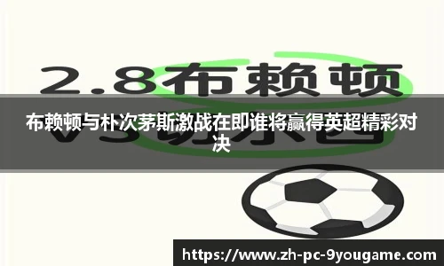 布赖顿与朴次茅斯激战在即谁将赢得英超精彩对决