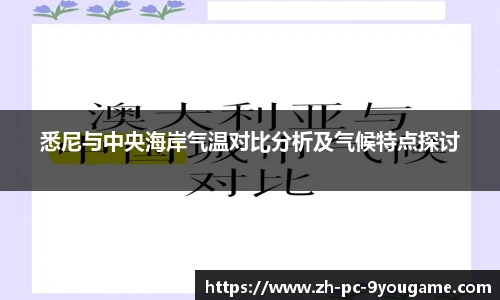 悉尼与中央海岸气温对比分析及气候特点探讨