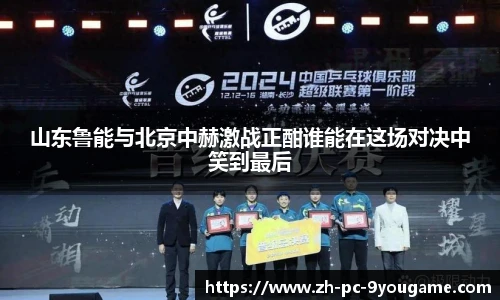 山东鲁能与北京中赫激战正酣谁能在这场对决中笑到最后