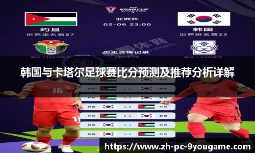 韩国与卡塔尔足球赛比分预测及推荐分析详解