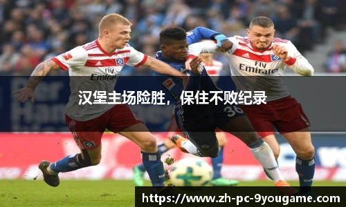 汉堡主场险胜，保住不败纪录