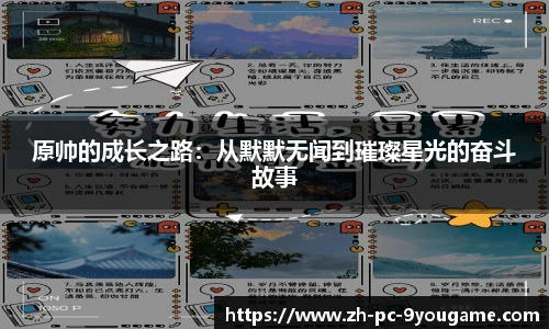 原帅的成长之路：从默默无闻到璀璨星光的奋斗故事