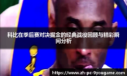 科比在季后赛对决掘金的经典战役回顾与精彩瞬间分析