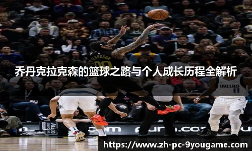 乔丹克拉克森的篮球之路与个人成长历程全解析
