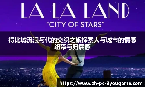 得比城流浪与代的交织之旅探索人与城市的情感纽带与归属感