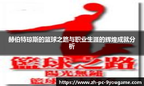 赫伯特琼斯的篮球之路与职业生涯的辉煌成就分析