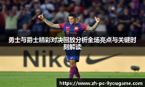 勇士与爵士精彩对决回放分析全场亮点与关键时刻解读
