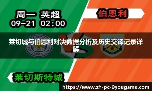 莱切城与伯恩利对决数据分析及历史交锋记录详解