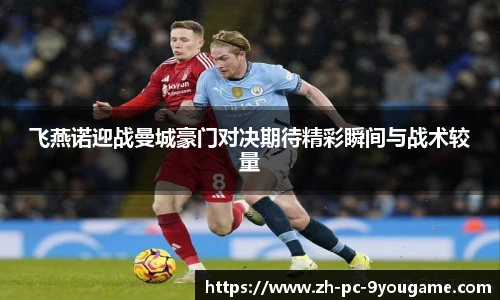 飞燕诺迎战曼城豪门对决期待精彩瞬间与战术较量