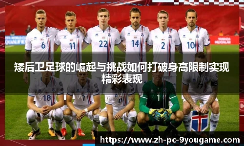 矮后卫足球的崛起与挑战如何打破身高限制实现精彩表现