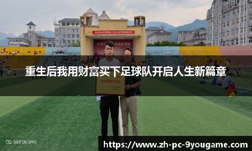 重生后我用财富买下足球队开启人生新篇章