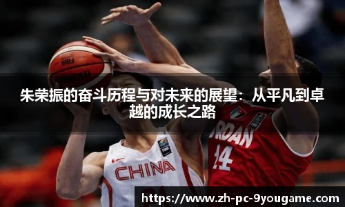 朱荣振的奋斗历程与对未来的展望：从平凡到卓越的成长之路